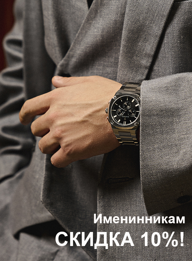 Скидка именинникам