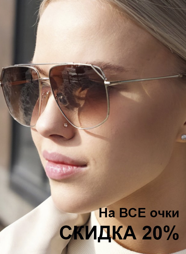 Очки 20%