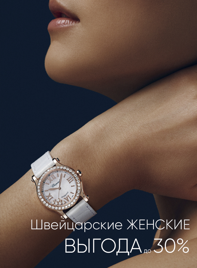 Женские Швейцарские до 30%