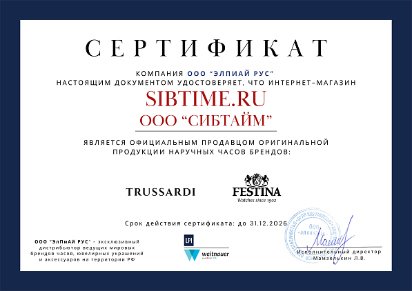 Труссарди и Фестина до 31.12.26