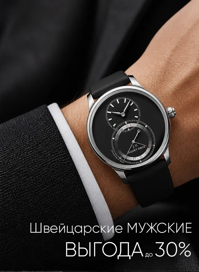 Мужские Швейцария до 30%